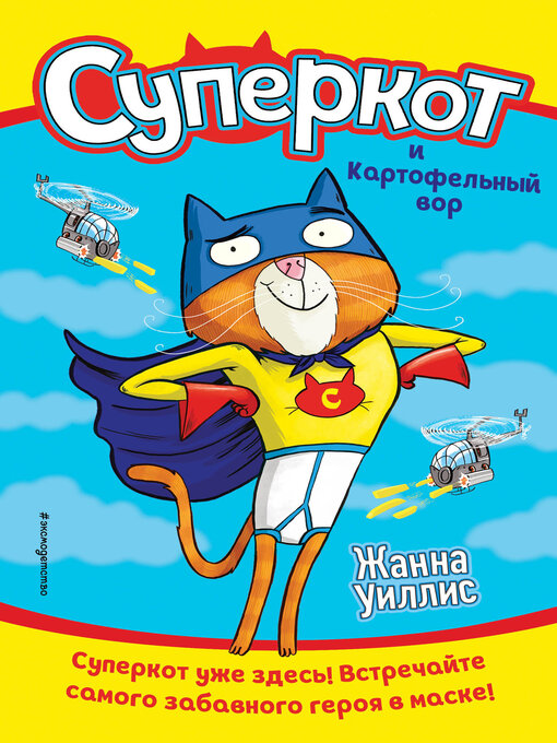 Title details for Суперкот и Картофельный вор by Уиллис, Жанна - Available